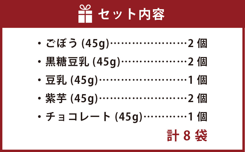 くまもとのかりんとうセット(ごぼう、黒糖豆乳、豆乳、紫芋、チョコレート)8袋入り