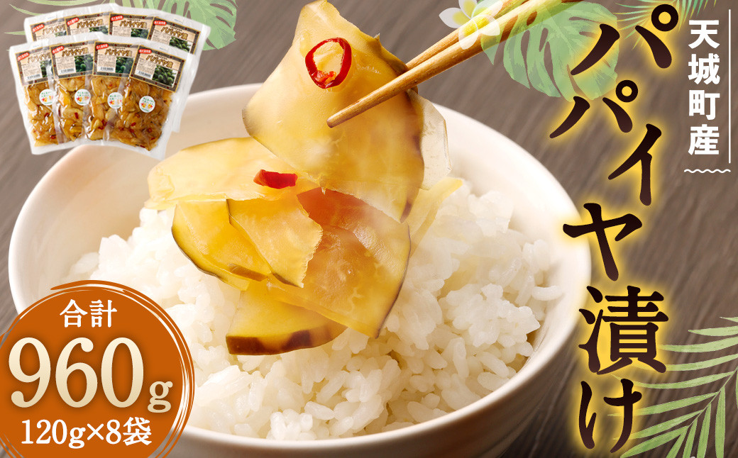 徳之島 天城町 パパイヤ漬け 8袋セット パパイヤ 漬物 おつまみ 郷土料理