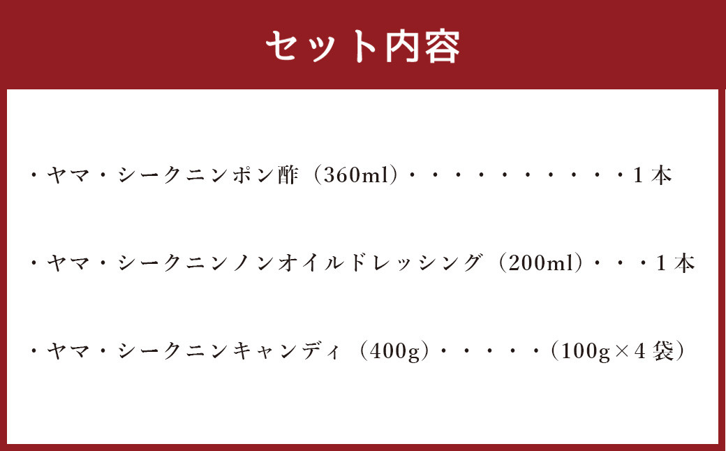 【鹿児島徳之島】徳之島のヤマ・シークニン( シークヮーサー ) ポン酢 ・ ドレッシング ・ キャンディー セット 飴