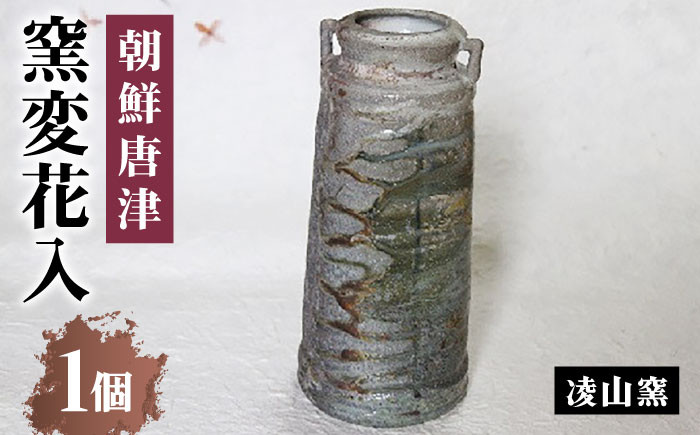 【凌山窯】 朝鮮唐津窯変花入 [UCT003] 焼き物 やきもの 花瓶 花器 インテリア