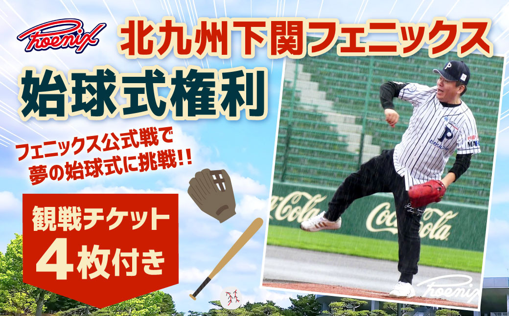 北九州下関フェニックス 始球式 権利 （観戦チケット 4枚付き）