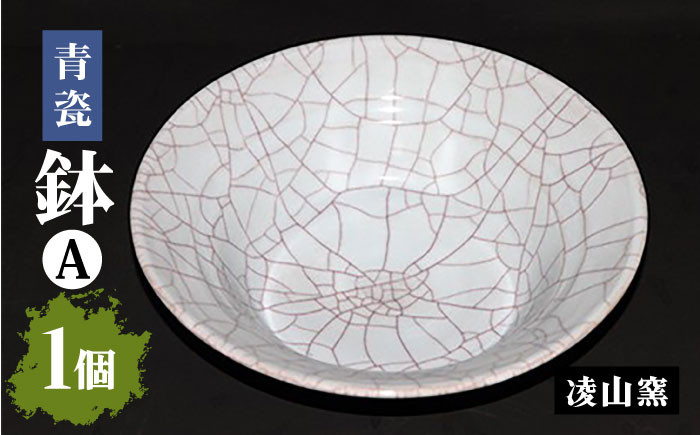 【凌山窯】青瓷鉢 A 1個（松尾潤：作） [UCT014] 焼き物 やきもの 器