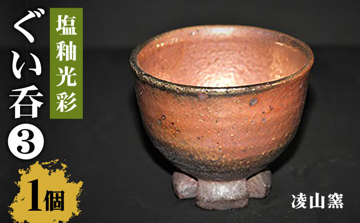 【凌山窯】塩釉光彩 ぐい呑 Ⅲ 1個（松尾潤：作） [UCT005] 焼き物 やきもの 器 コップ カップ