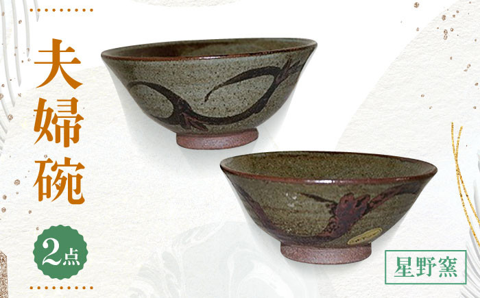 【星野窯】 夫婦碗 [UCD008] 焼き物 やきもの 器 茶碗 飯碗 夫婦茶碗