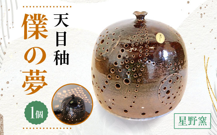 【星野窯】 㒒の夢 天目秞 [UCD002] ランプシェード 焼き物 やきもの インテリア
