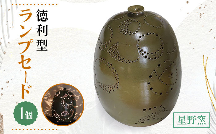 【星野窯】陶器 ランプセード 徳利型 [UCD010] ランプシェード 焼き物 やきもの インテリア