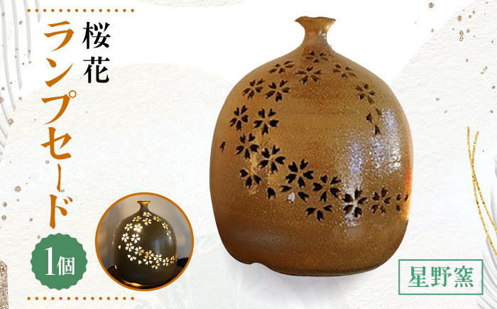【星野窯】桜花 ランプセード [UCD009] ランプシェード 焼き物 やきもの インテリア