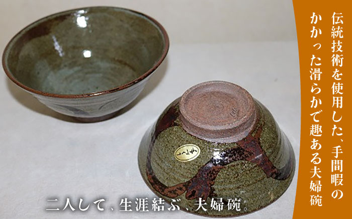 【星野窯】 夫婦碗 [UCD008] 焼き物 やきもの 器 茶碗 飯碗 夫婦茶碗