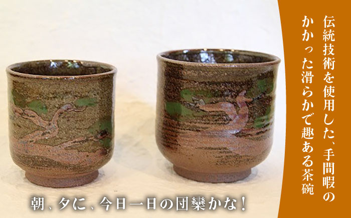 【星野窯】 ペア湯飲み茶碗 [UCD007] 焼き物 やきもの 器 コップ カップ