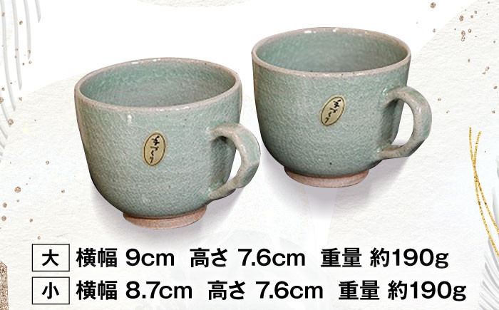 【星野窯】 青磁のカップ ペアセット [UCD005] ランプシェード 焼き物 やきもの インテリア