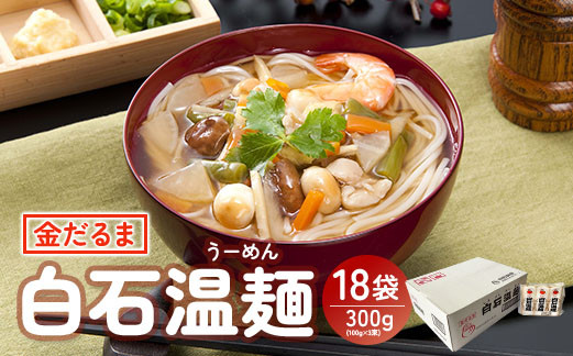 金だるま白石温麺　300g(100g×3束)×18袋入【08025】