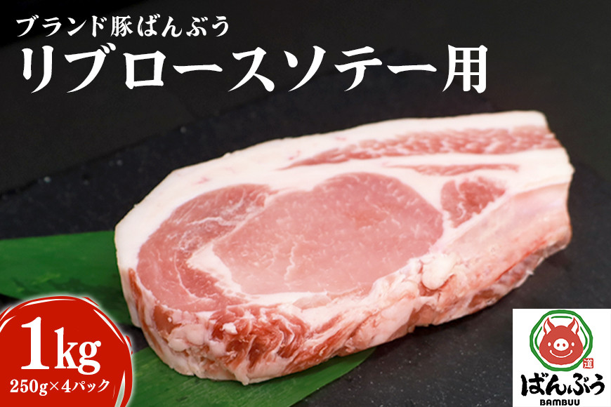42ーAKブランド豚「ばんぶぅ」小分け リブロース ソテー用 1kg(250g×4パック)