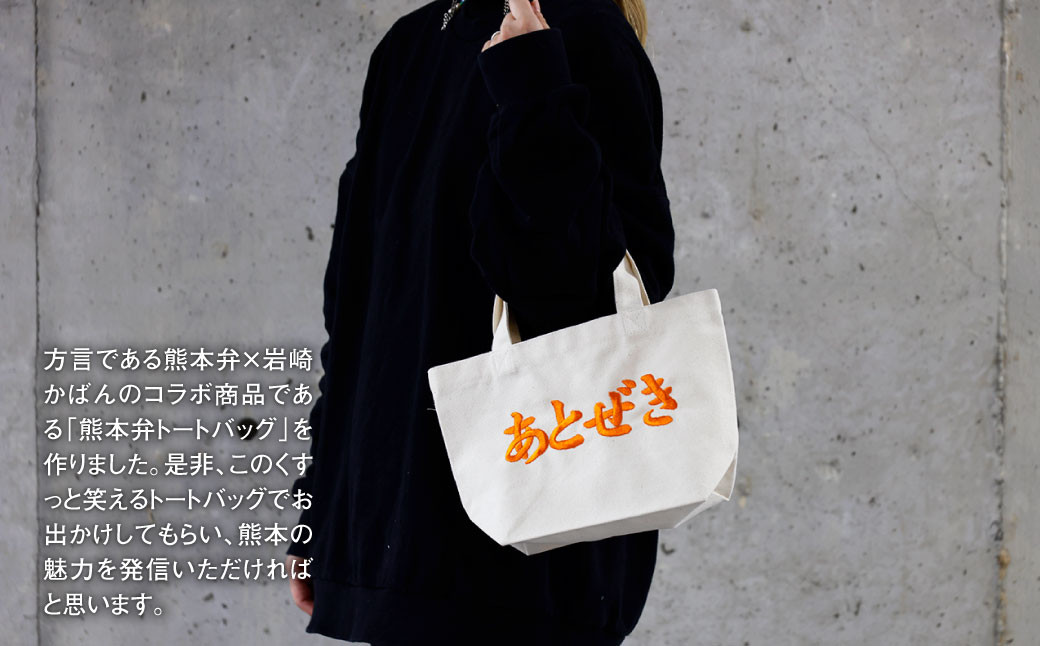 選べる!熊本弁トートバッグ2個セット(刺繡:オレンジ)