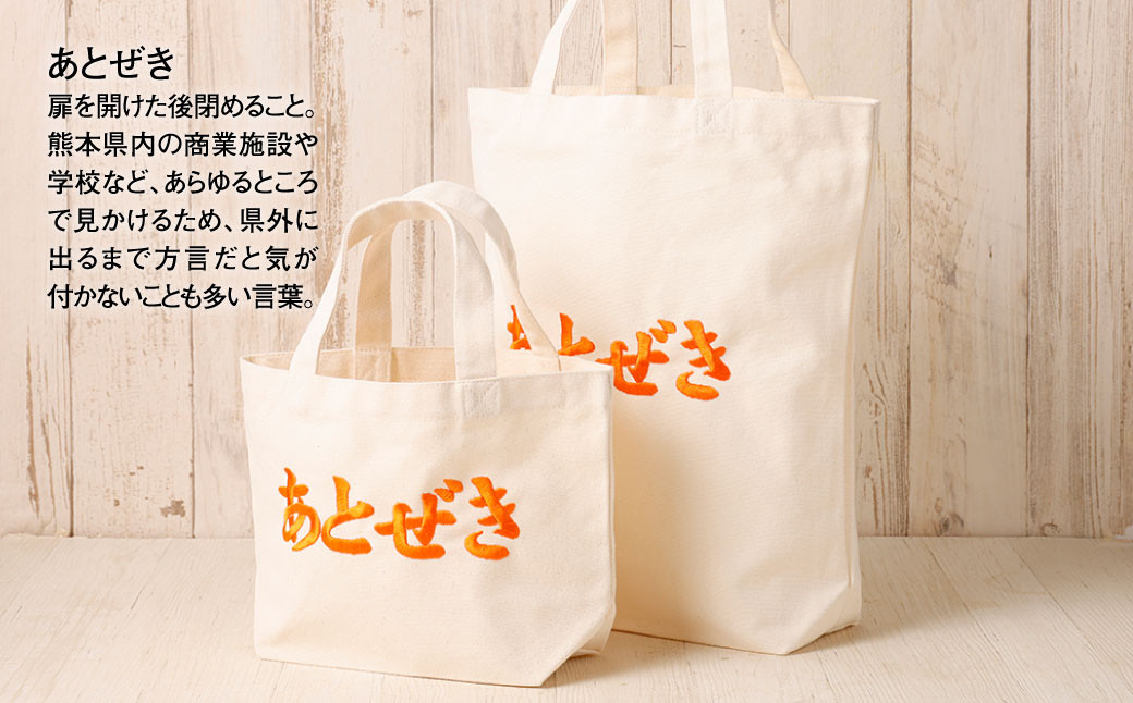 選べる!熊本弁トートバッグ2個セット(刺繡:オレンジ)