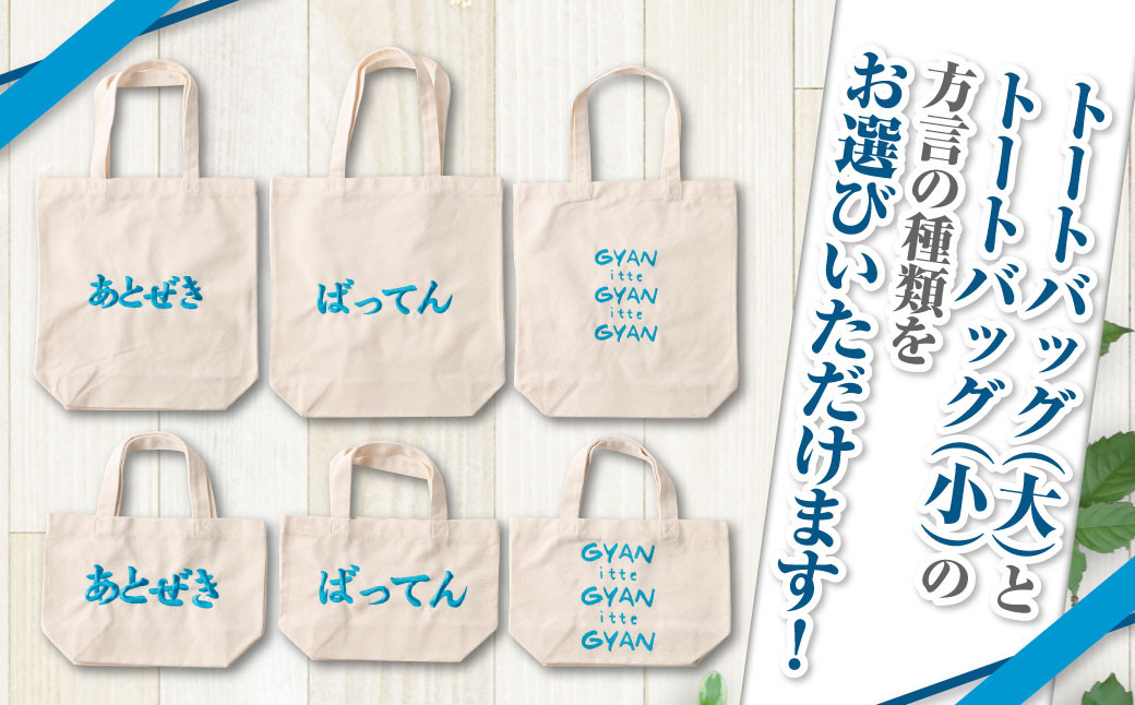 選べる!熊本弁トートバッグ2個セット(刺繡:スカイブルー)