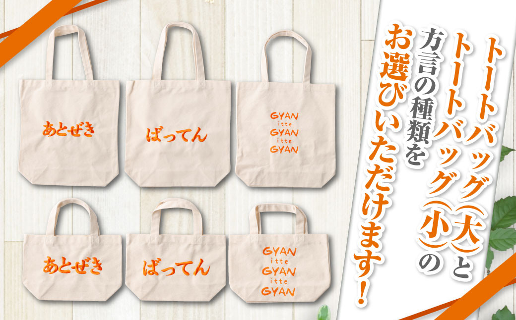 選べる!熊本弁トートバッグ2個セット(刺繡:オレンジ)