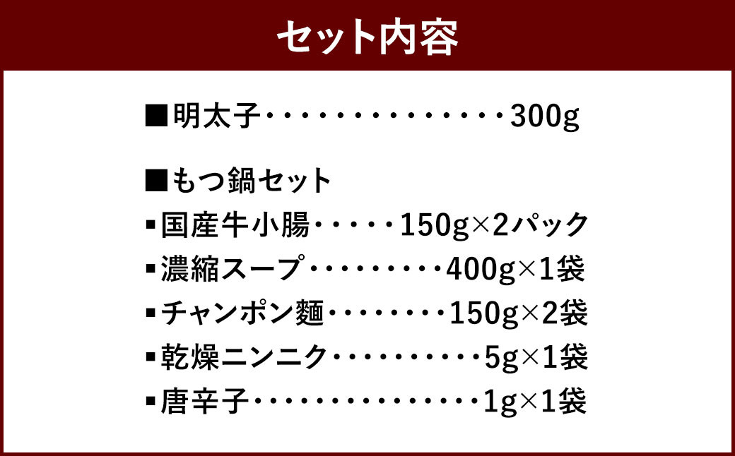 あごだし明太子 300g/もつ鍋セット(みそ味) 3~4人前 めんたいこ モツ 味噌
