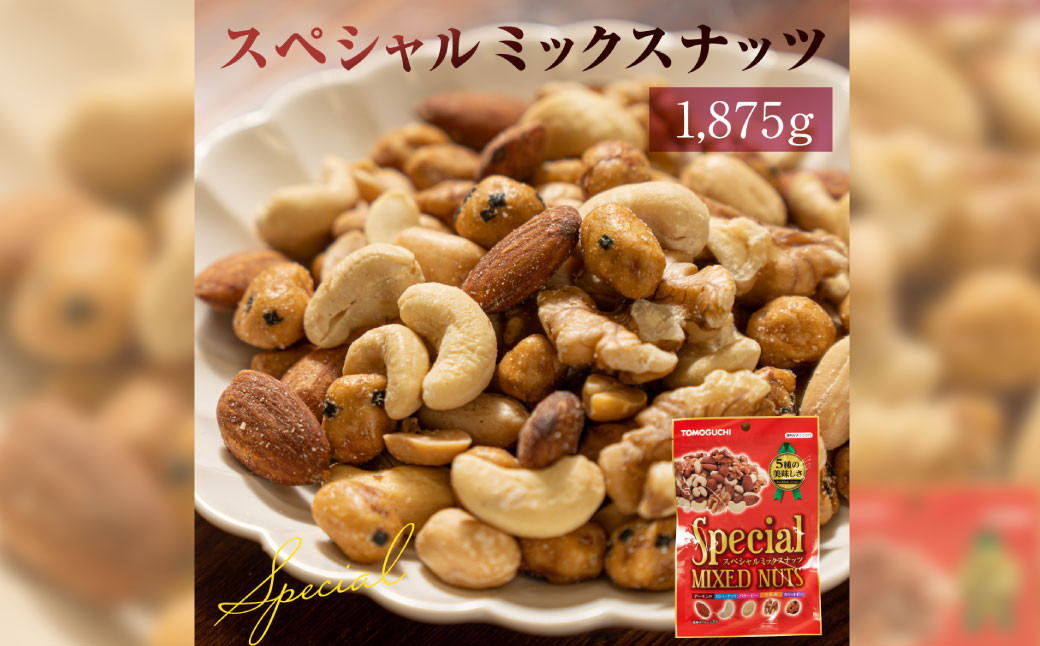 【大容量1875g】スペシャル ミックスナッツ 1875g (125g×15袋)