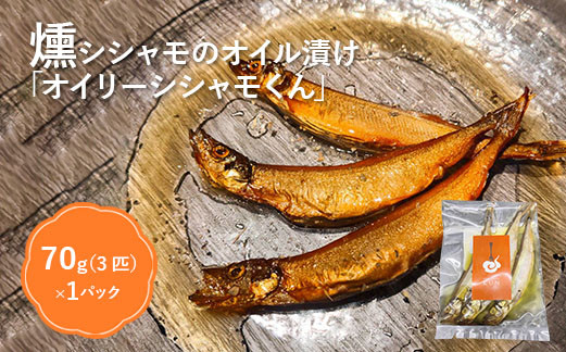 燻製シシャモのオイル漬け「オイリーシシャモくん」【63013】