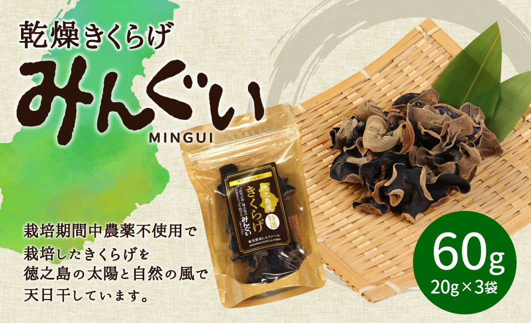 【鹿児島徳之島】徳之島産乾燥きくらげ(みんぐい)60g(20g×3袋)