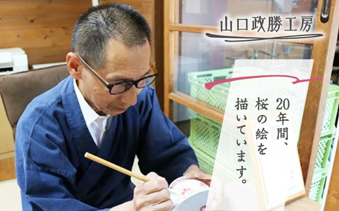 【山口政勝工房】さくら絵 湯呑 大 [UBW010] 焼き物 やきもの カップ 湯呑み