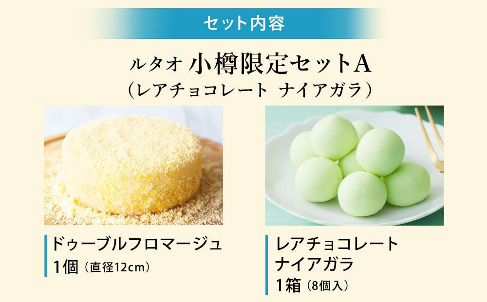ルタオ 小樽限定セットA ドゥーブルフロマージュ ナイアガラ