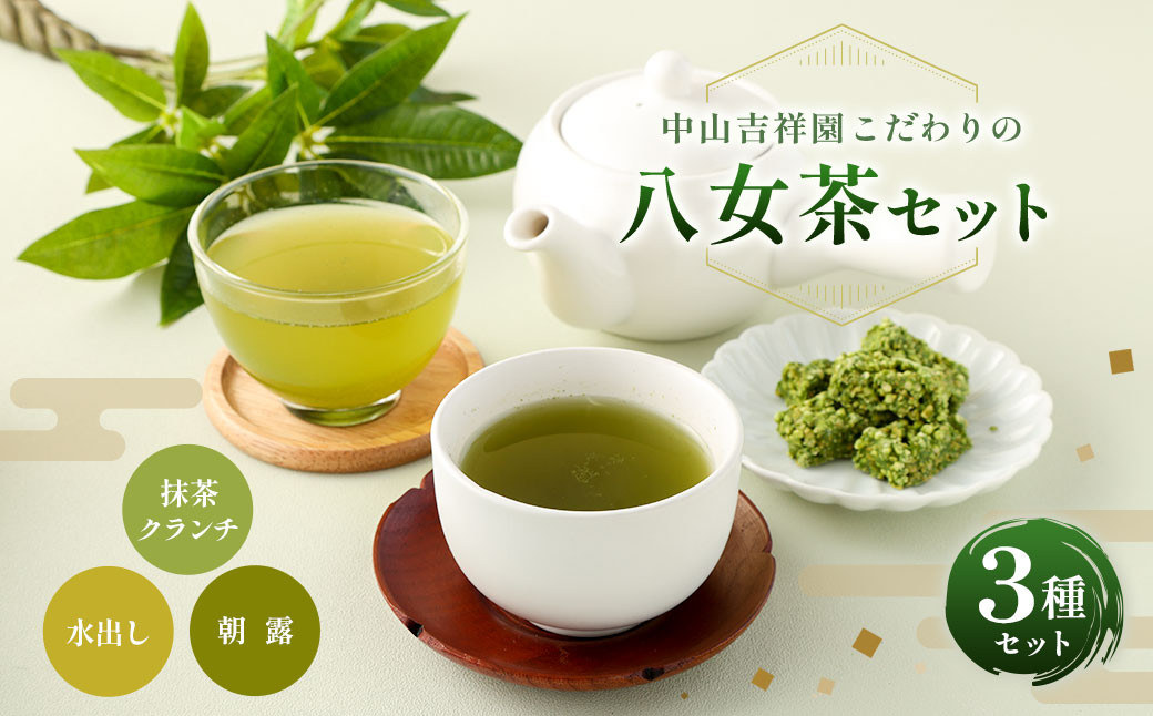 中山吉祥園 八女茶 3種セット 【 水出し ・ 朝露 ・ 抹茶クランチ 】 緑茶 煎茶 抹茶 チョコレート クランチ 国産