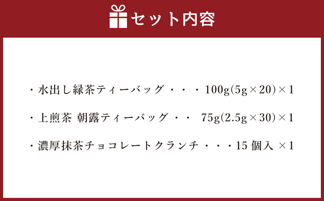 中山吉祥園 八女茶 3種セット 【 水出し ・ 朝露 ・ 抹茶クランチ 】 緑茶 煎茶 抹茶 チョコレート クランチ 国産