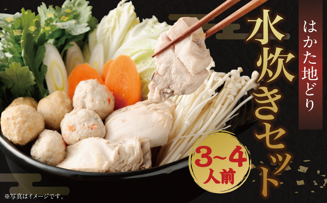 はかた地どり水炊きセット 3~4人前