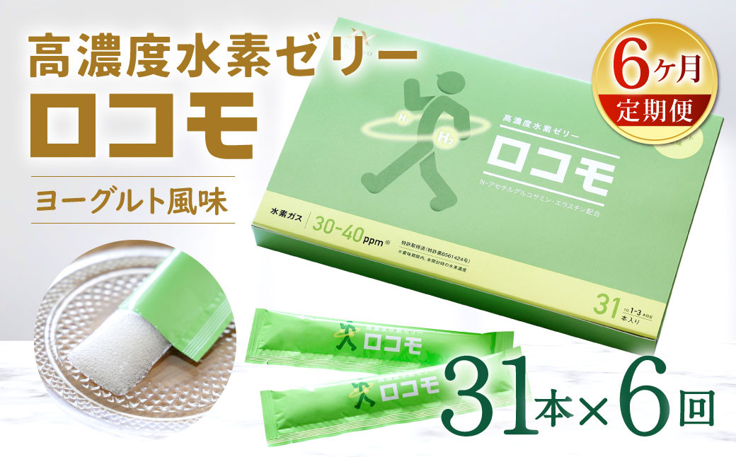 【6ヶ月定期便】 高濃度 水素ゼリー ロコモ