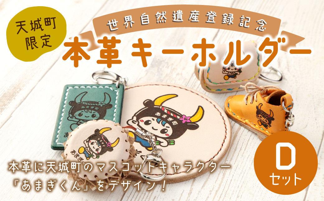 世界自然遺産登録記念 天城町 限定 本革 キーホルダー Dセット マスコットキャラクター あまぎくん