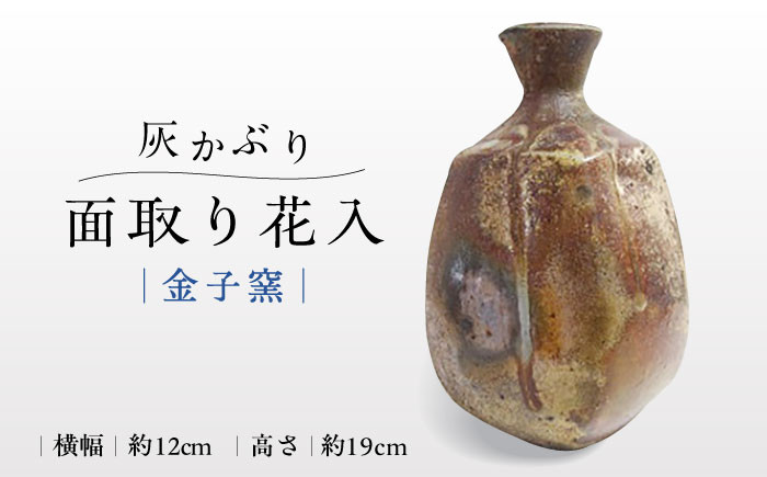 【金子窯】灰かぶり面取り花入 [UBO003] 焼き物 やきもの 花瓶