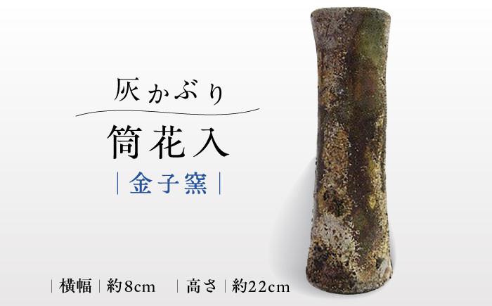 【金子窯】灰かぶり筒花入 [UBO002] 焼き物 やきもの 花瓶