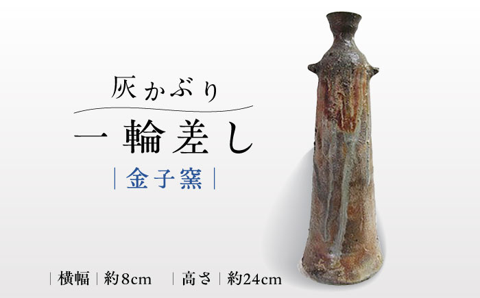 【金子窯】灰かぶり一輪差し [UBO001] 焼き物 やきもの 花瓶