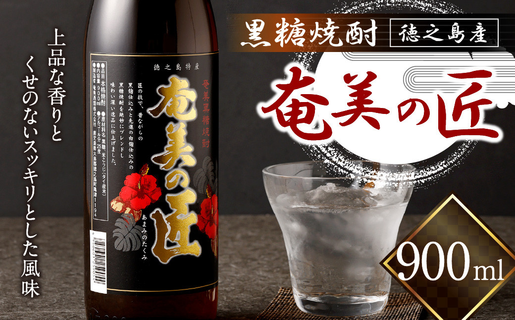 徳之島 黒糖焼酎 奄美の匠 900ml 25度  瓶 焼酎