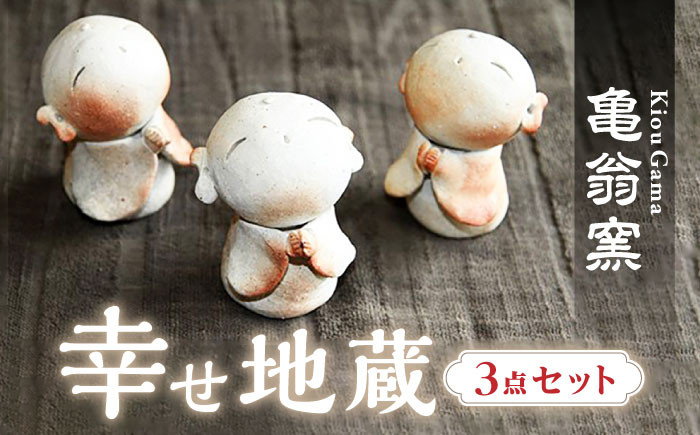 【亀翁窯】幸せ地蔵三点セット [UBL001] 焼き物 やきもの インテリア 雑貨