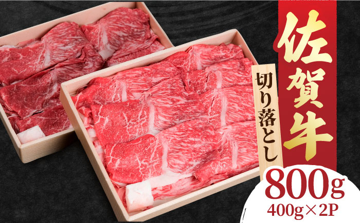 佐賀牛 赤身とバラ肉の切り落とし 800g (400g×2)