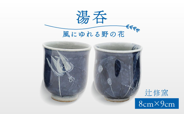 【辻修窯】湯呑 風にゆれる野の花 NO.1 [UCH006] 焼き物 やきもの 湯呑み コップ カップ