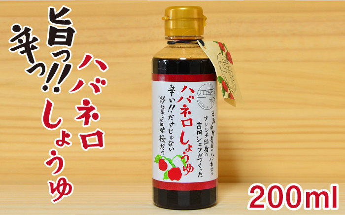醤油 タレ 漬けたれ からあげ ハバネロ 国産 お試し 調味料