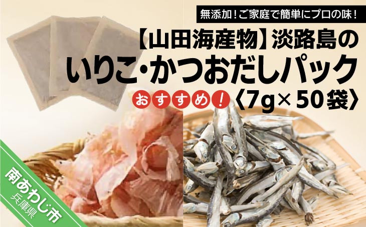 ★淡路島のいりこ・かつおだしパック　おすすめ7g× 50袋 ★ 化学調味料、保存料なし、無添加！