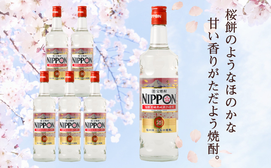 ＜［宝酒造］宝焼酎「NIPPON」25度 700ml 6本セット＞