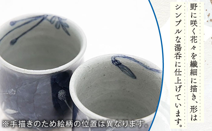 【辻修窯】湯呑 風にゆれる野の花 NO.1 [UCH006] 焼き物 やきもの 湯呑み コップ カップ