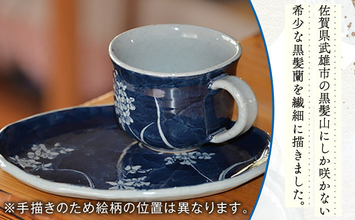 【辻修窯】珈琲碗 黒髪ラン [UCH004] 焼き物 やきもの 器 カップ コップ コーヒーカップ