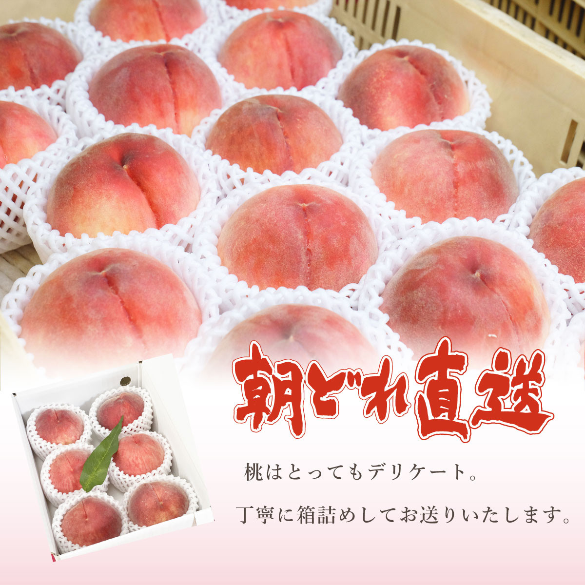 ももはとても繊細、丁寧に発送します