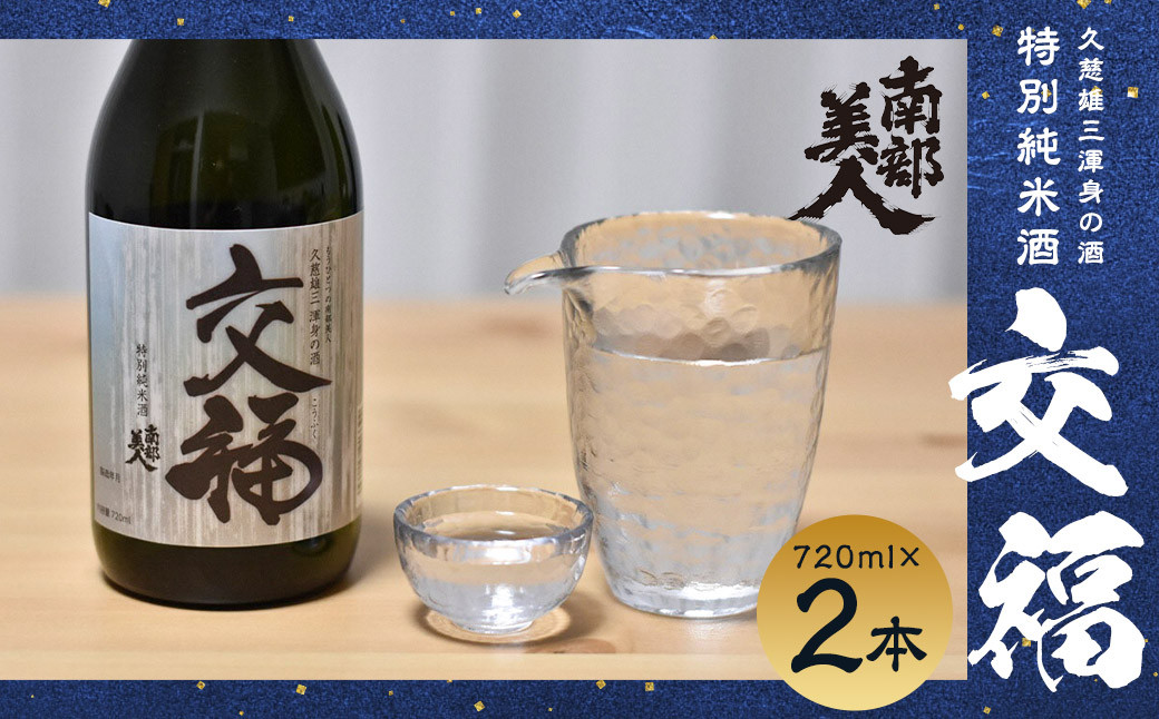 【南部美人】特別純米酒「交福」720ml 2本セット