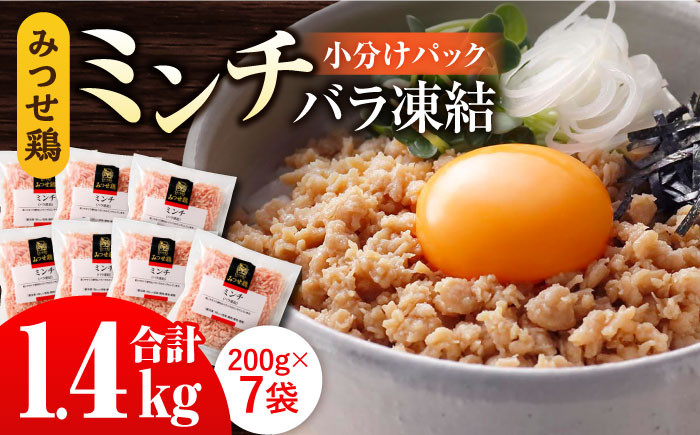 赤鶏「みつせ鶏」ミンチ（バラ凍結）1.4kg（200g×7パック）