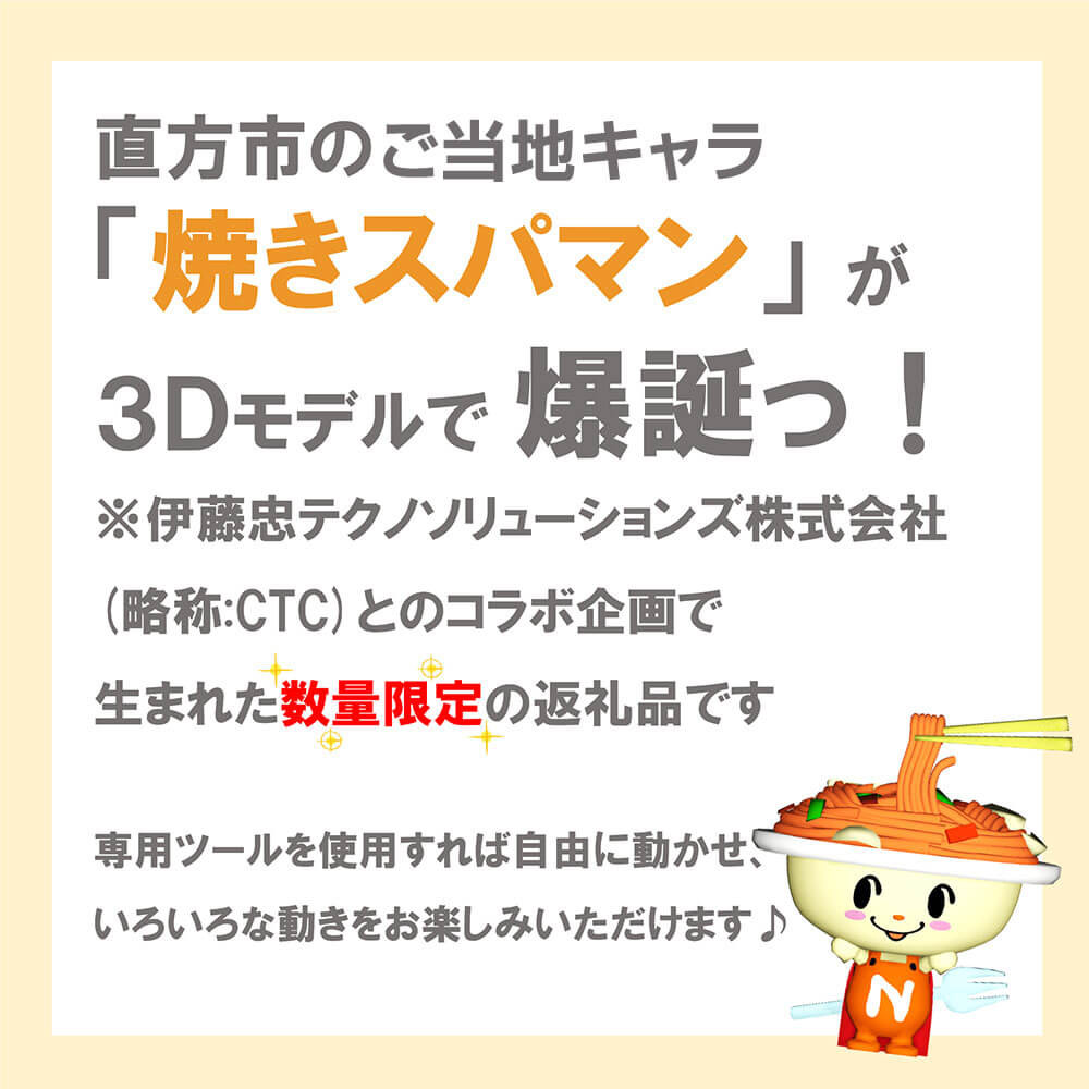【1,000円ポッキリ】3D 焼きスパマン ゆるキャラ 3Dモデル CTC コラボ企画 福岡県 直方市 