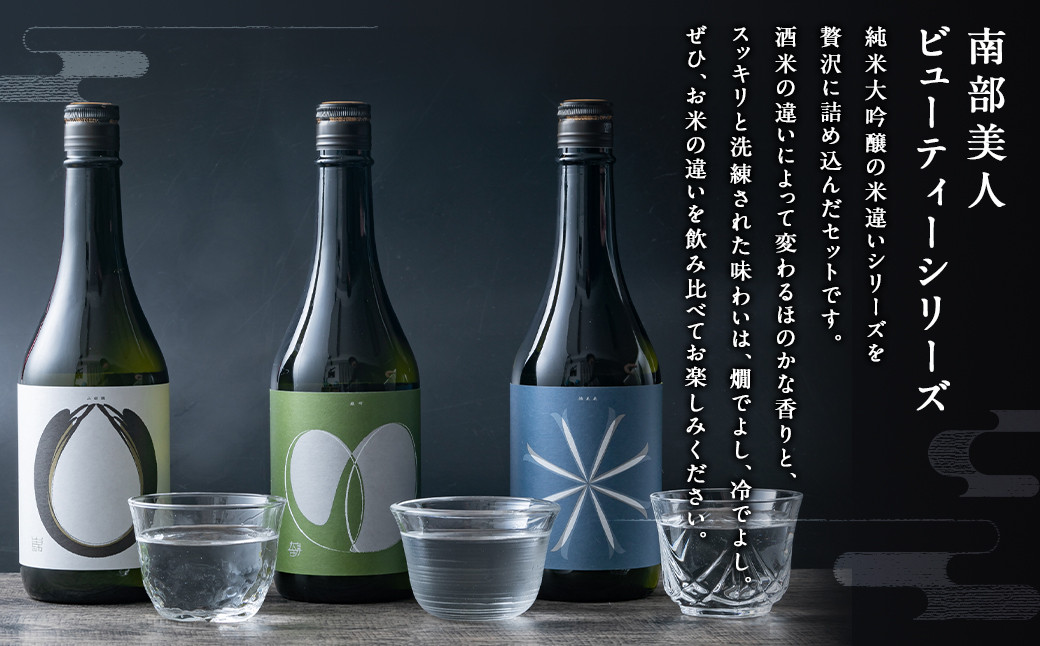 【南部美人】【南部美人】純米大吟醸ビューティーシリーズ（720ml×3・計2160ml）ギフト箱入