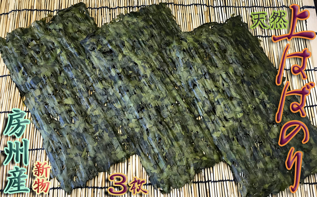 房州鴨川産の天然はばのり。令和5年の新物を数量限定にてご提供いただきました。