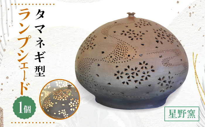 【星野窯】灯篭桜（タマネギ型） ランプシェード [UCD013] 焼き物 やきもの インテリア